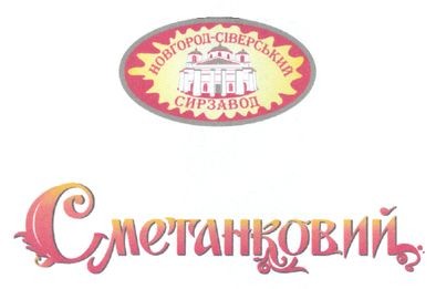 новгород-сіверський сирзавод