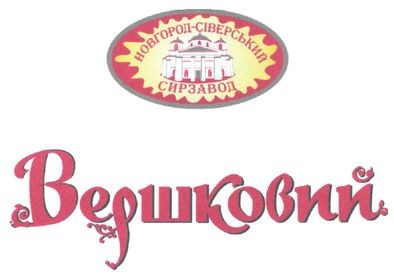 новгород-сіверський сирзавод