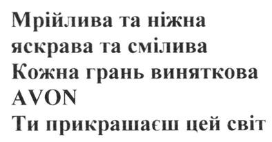 мрійлива та ніжна яскрава та смілива кожна грань виняткова avon ти прикрашаєш цей світ