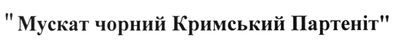 мускат чорний кримський партеніт