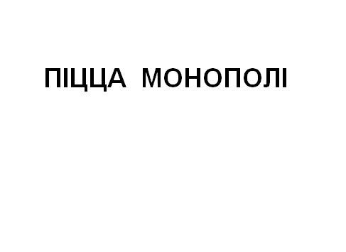 піцца монополі
