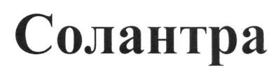 солантра
