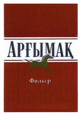 арфымак