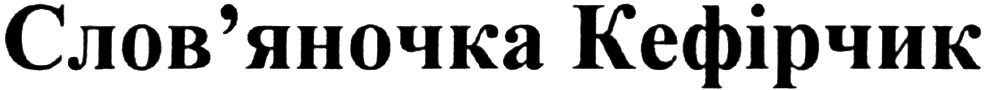 слов`яночка кефірчик