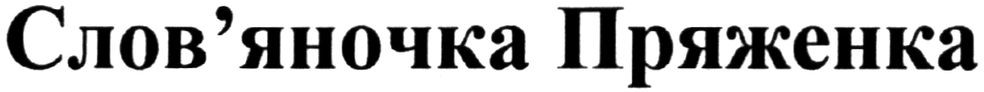 слов`яночка пряженка