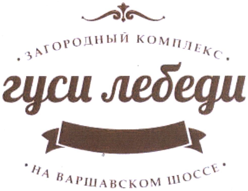 загородный комплекс гуси лебеди