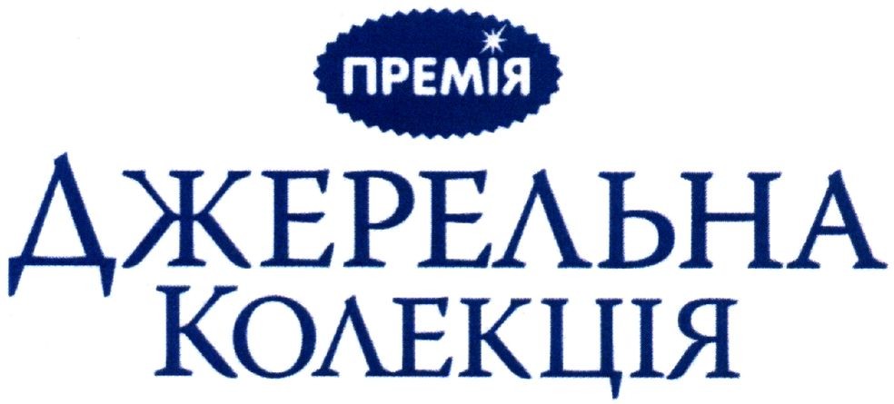 джерельна колекція