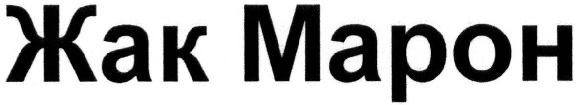 жак марон