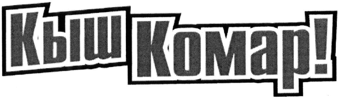 кыш комар!