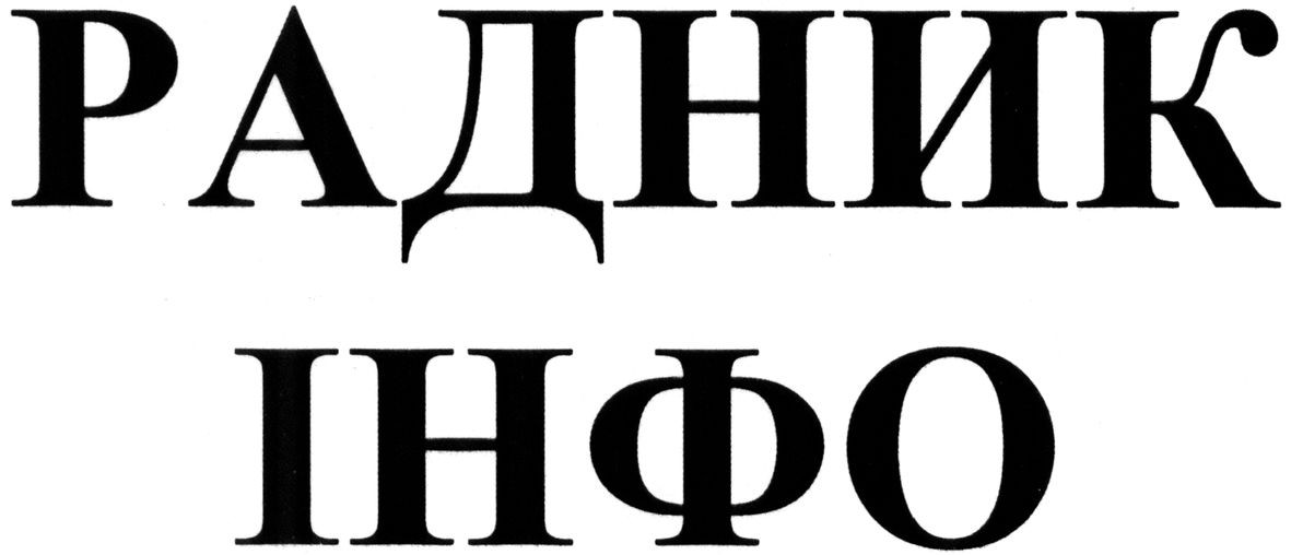 радник інфо