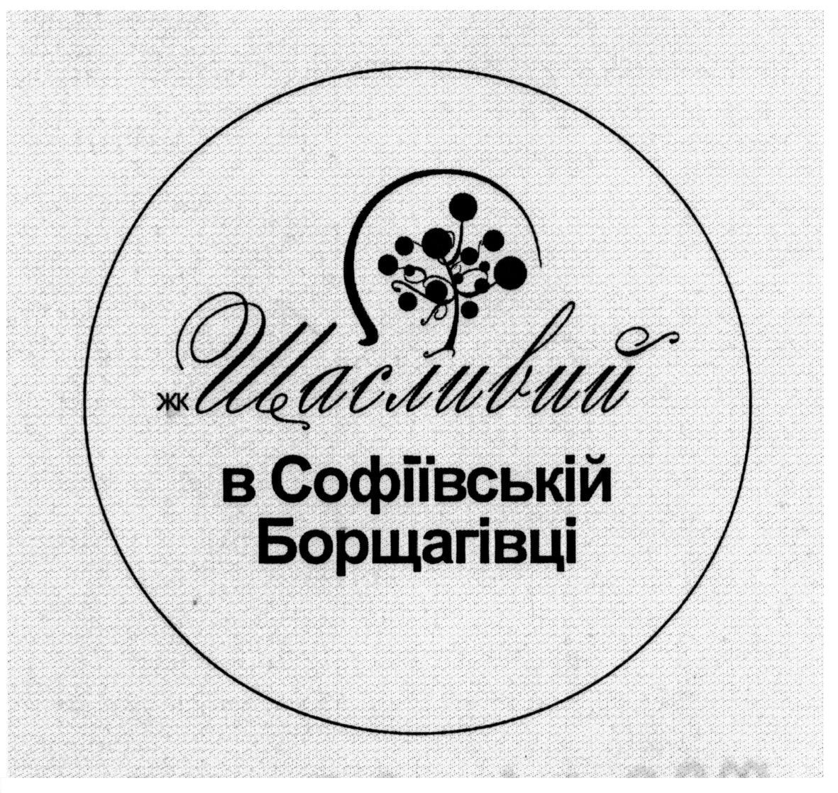 жк щасливий в софіївській борщагівці