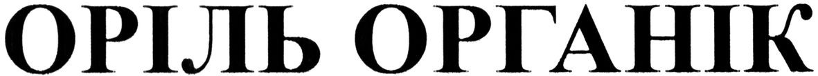 оріль органік