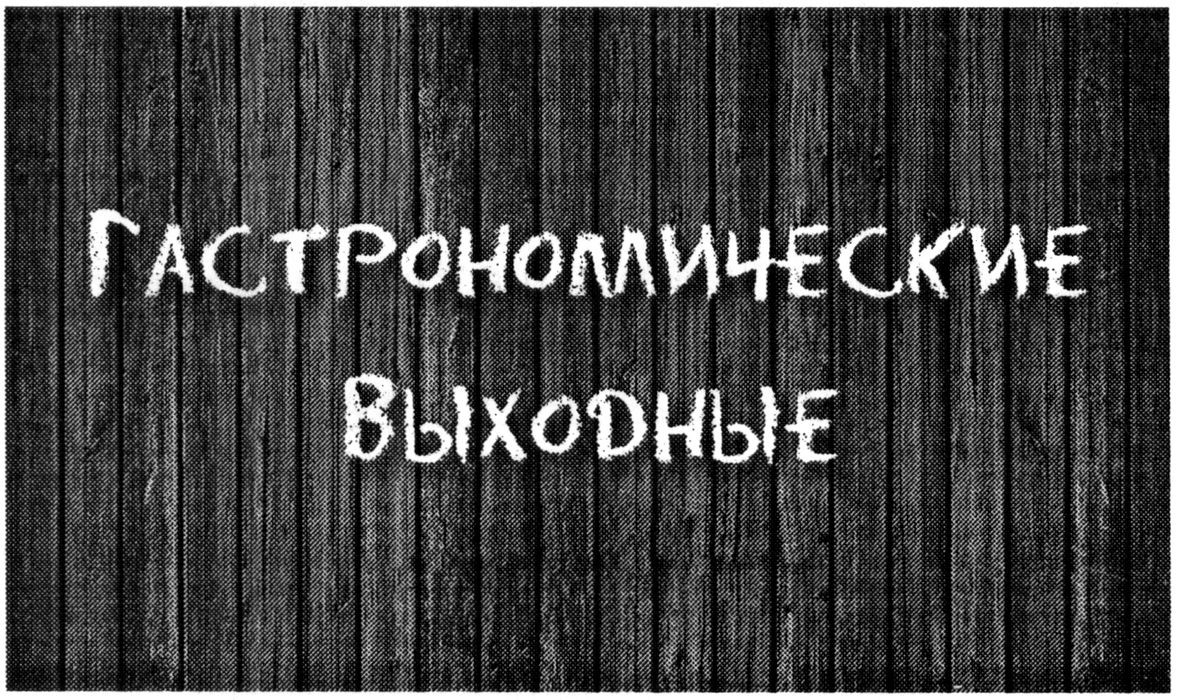 гастрономические выходные