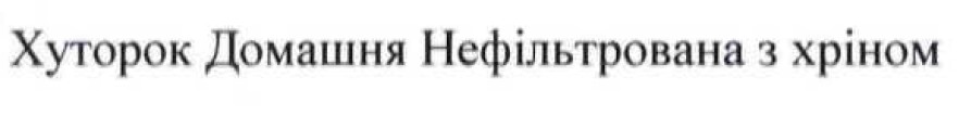 хуторок домашня нефільтрована з хріном