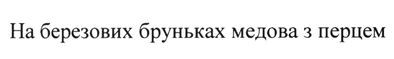на березових бруньках медова з перцем
