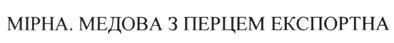 мірна. медова з перцем експортна