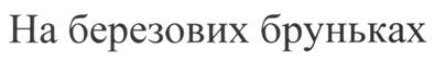 на березових бруньках