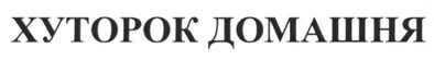 хуторок домашня