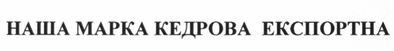 наша марка кедрова експортна
