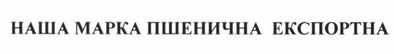 наша марка пшенична експортна