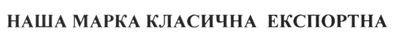 наша марка класична експортна