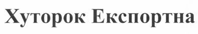 хуторок експортна
