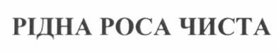 рідна роса чиста