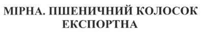 мірна. пшеничний колосок експортна
