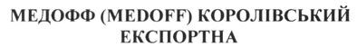 медофф(medoff) королівський експортна