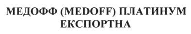 медофф (medoff) платинум експортна