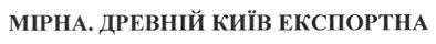 мірна. древній київ експортна
