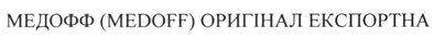 медофф (medoff) оригінал експортна
