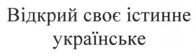 відкрий своє істинне українське