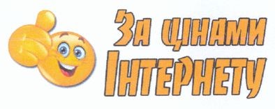 за цінами інтернету