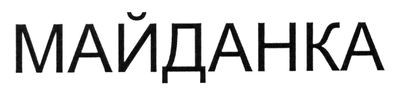 майданка