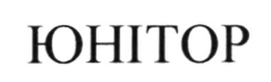 юнітор