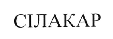 сілакар