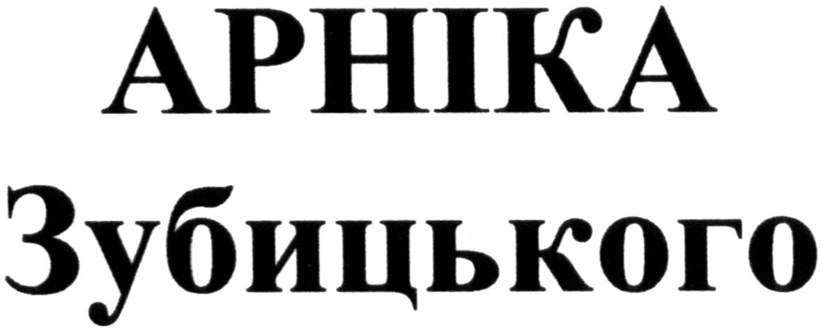 арніка зубицького