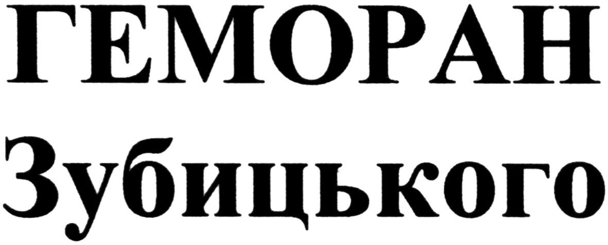 геморан зубицького
