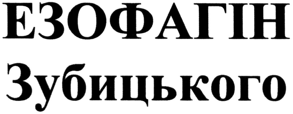 езофагін зубицького