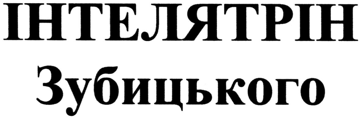 інтелятрін зубицького
