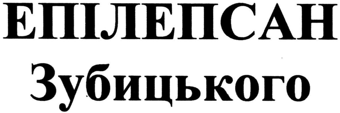 епілепсан зубицького