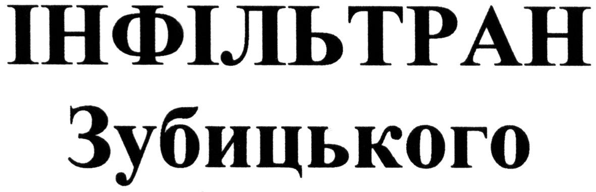 інфільтран зубицького