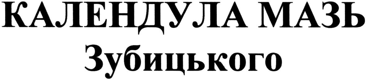 календула мазь зубицького