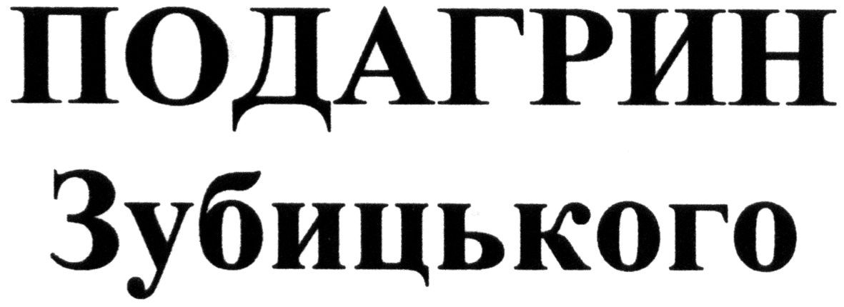 подагрин зубицького