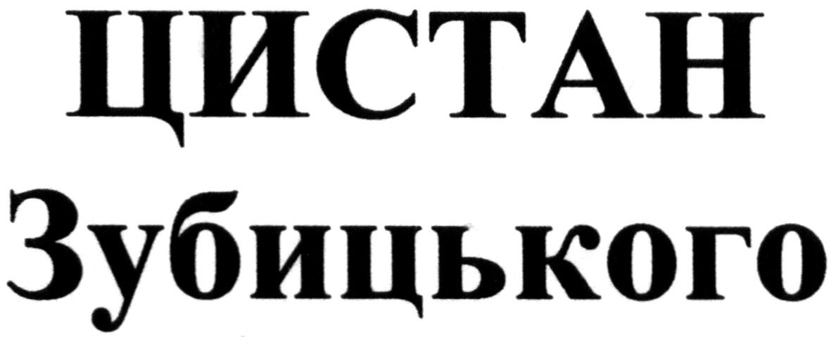цистан зубицького