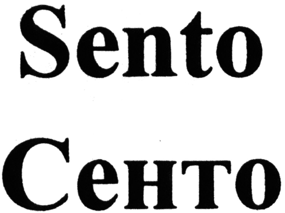 сенто
