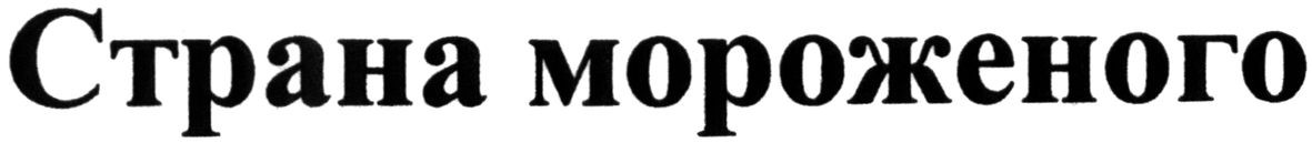 страна мороженого