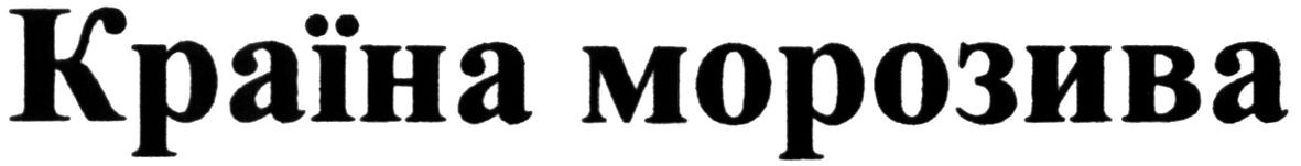 країна морозива