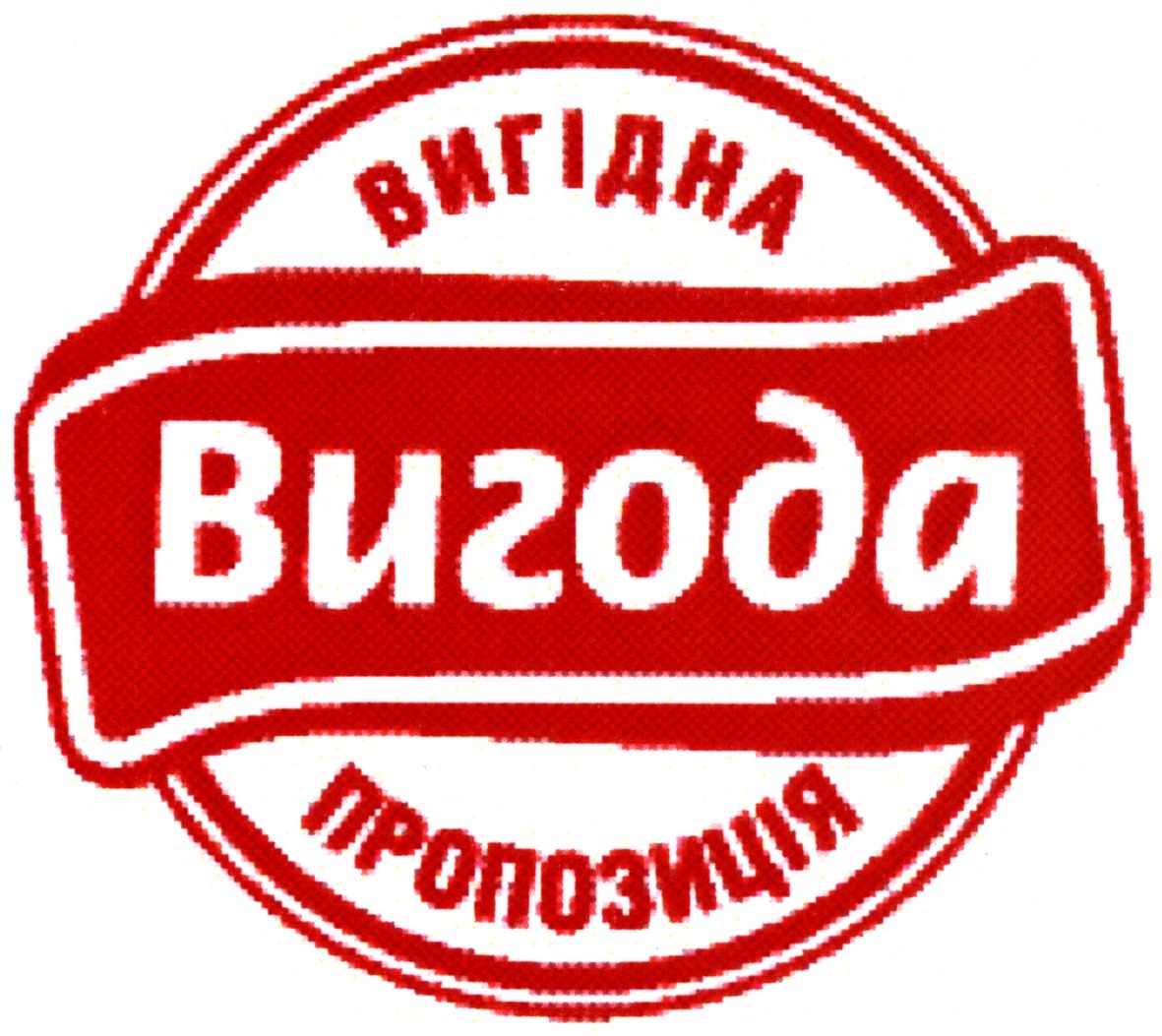 вигідна пропозиція